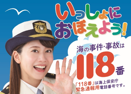 海上保安庁118番ポスター