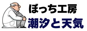 ぼっち工房の潮汐と天気 | 各地の潮見表と天気予報の情報サイト